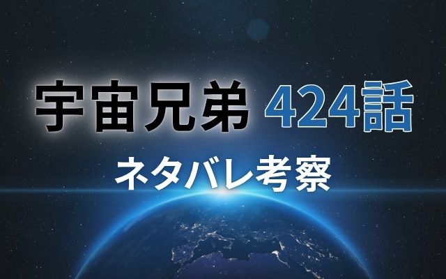 宇宙兄弟424話ネタバレ考察
