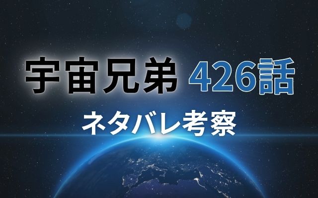 宇宙兄弟426話ネタバレ考察