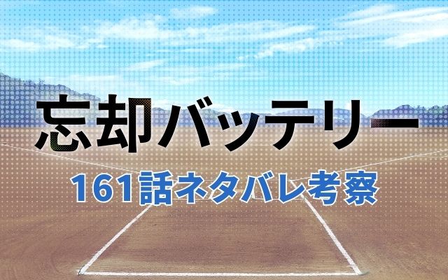 【忘却バッテリー】最新話161話ネタバレ予想＆考察「都立小手指高校対私立氷河高校プレイボール」