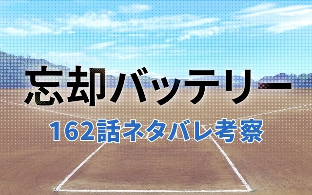 【忘却バッテリー】最新話162話ネタバレ予想考察「天才バッテリーの降臨」？