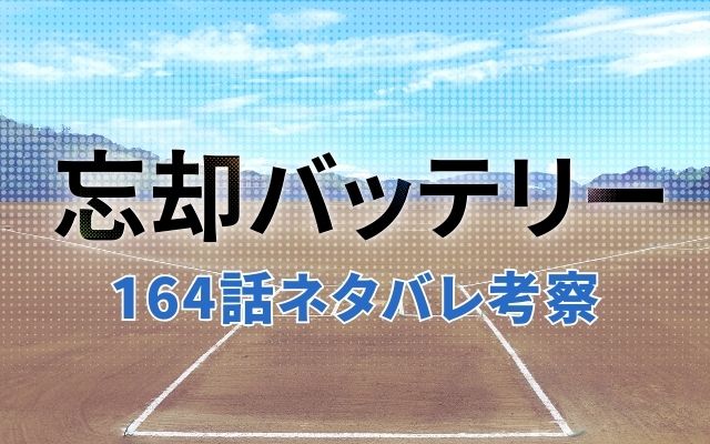 【忘却バッテリー】最新話164話ネタバレ予想考察「桐島兄弟の過去」？