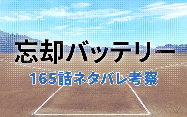 【忘却バッテリー】最新話165話ネタバレ予想考察「桐島夏彦の異質な成長」？