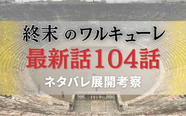 終末のワルキューレ104話ネタバレ展開考察