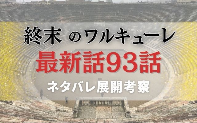 【終末のワルキューレ】最新話93話がやばい！速報ネタバレ予想＆考察「」？