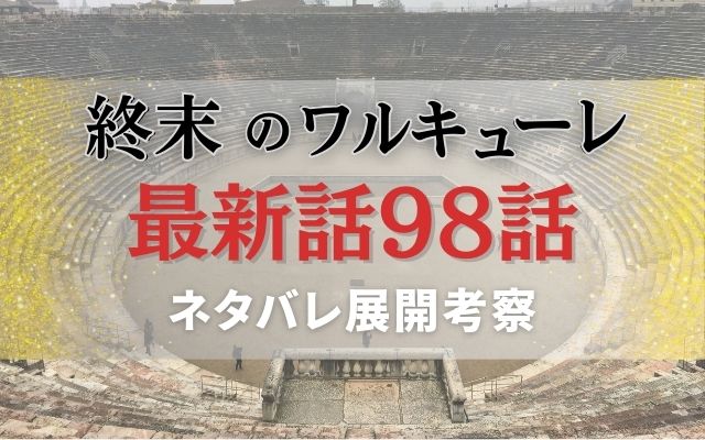 【終末のワルキューレ】最新話98話ネタバレ予想考察「第11回戦は伝説の軍人vs…」