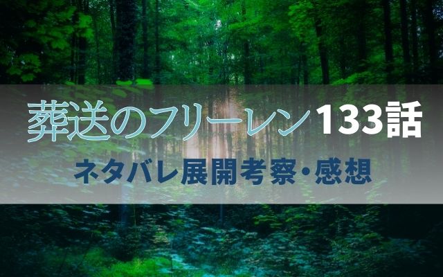 【葬送のフリーレン】最新話133話速報ネタバレ予想＆考察「傭兵シュリット兄の鍛冶屋はゴリラ」？