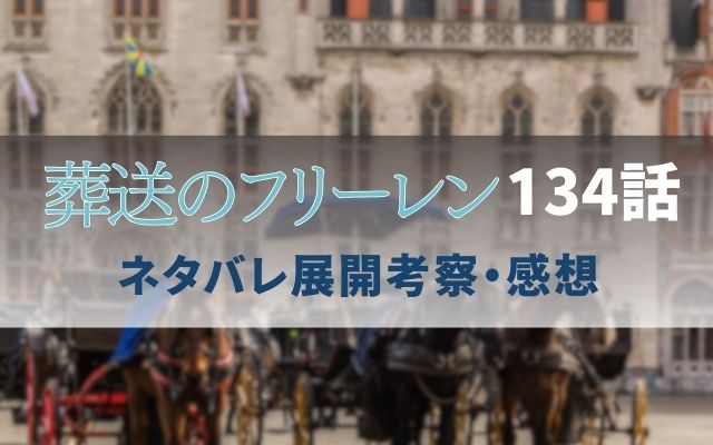 【葬送のフリーレン】最新話134話速報ネタバレ予想＆考察「」？