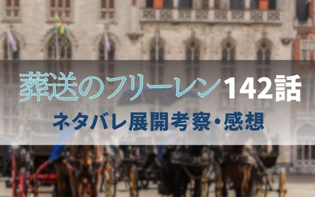 葬送のフリーレン142話ネタバレ展開考察感想