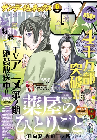 薬屋のひとりごと89話掲載サンデーGX表紙