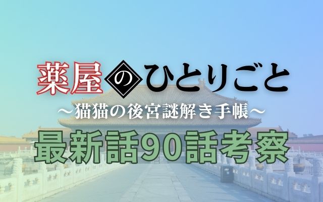 薬屋のひとりごと最新話90話予想考察