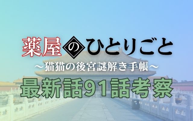 薬屋のひとりごと最新話91話予想考察