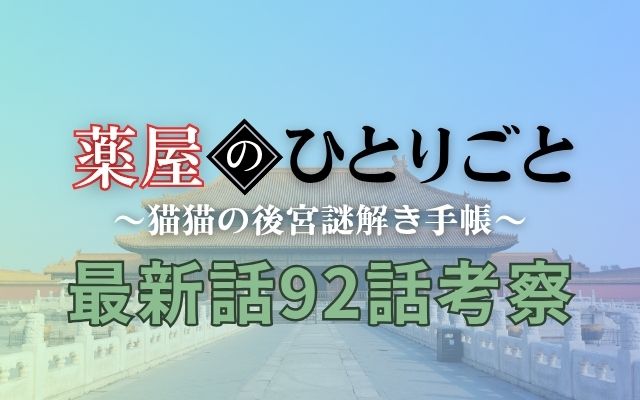 薬屋のひとりごと最新話92話予想考察