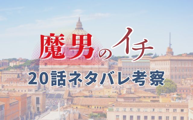 魔男のイチ20話ネタバレ考察