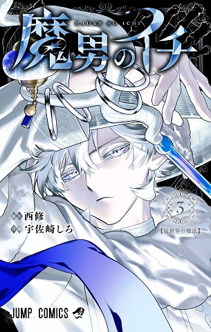 魔男のイチ3巻の表紙は反世界の魔法