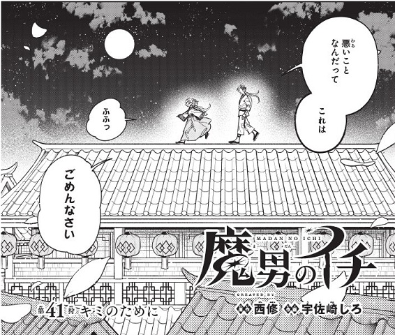 魔男のイチ41話、歩き出したリチアとゴクラク